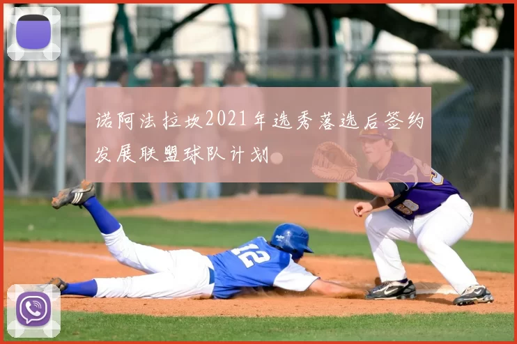 诺阿法拉坎2021年选秀落选后签约发展联盟球队计划