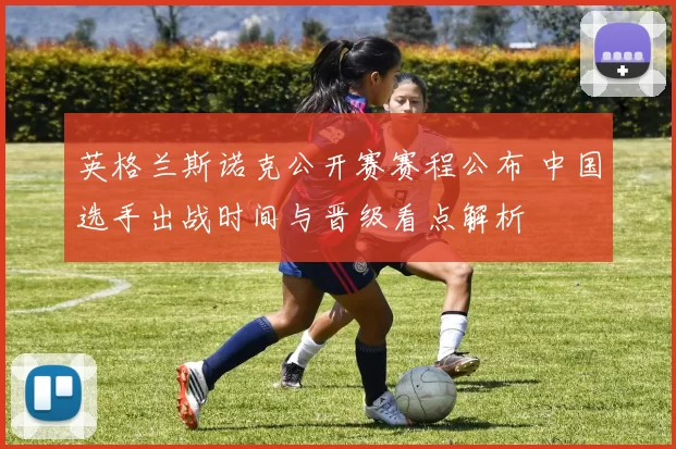 英格兰斯诺克公开赛赛程公布 中国选手出战时间与晋级看点解析