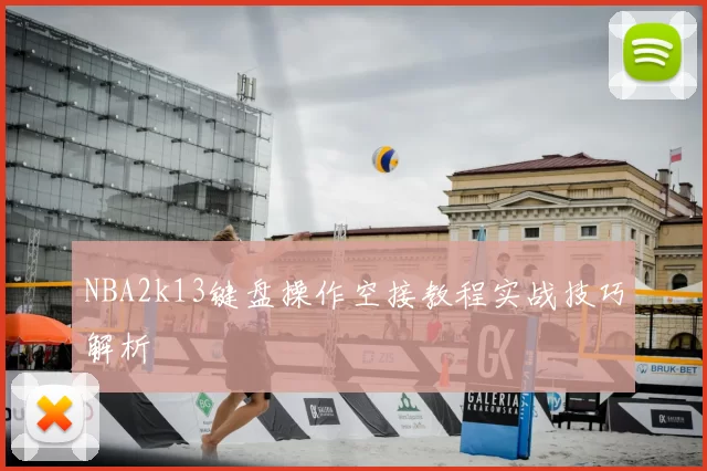 NBA2k13键盘操作空接教程实战技巧解析