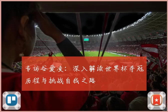 专访谷爱凌：深入解读世界杯夺冠历程与挑战自我之路
