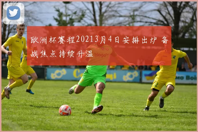 欧洲杯赛程20213月4日安排出炉 备战焦点持续升温