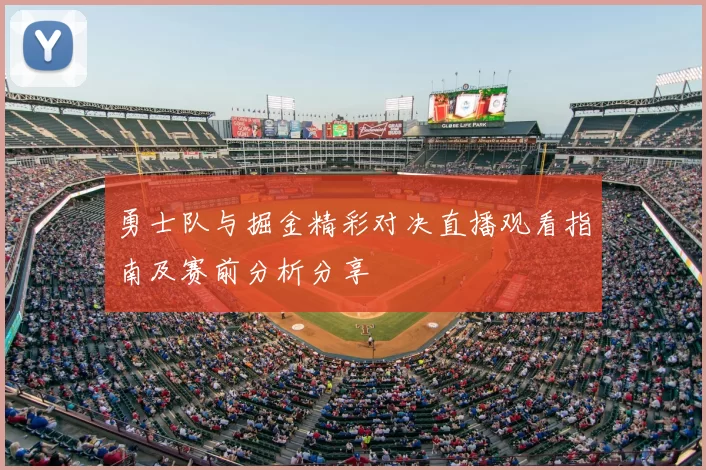 勇士队与掘金精彩对决直播观看指南及赛前分析分享