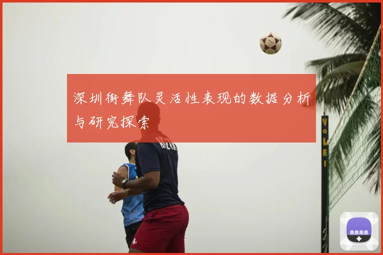 深圳街舞队灵活性表现的数据分析与研究探索