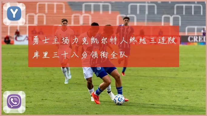 勇士主场力克凯尔特人终结三连败库里三十八分领衔全队