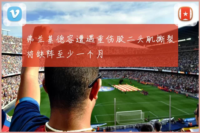 弗兰基德容遭遇重伤股二头肌撕裂将缺阵至少一个月