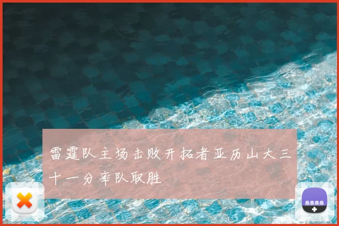 雷霆队主场击败开拓者亚历山大三十一分率队取胜