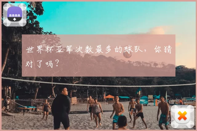 世界杯亚军次数最多的球队,你猜对了吗?