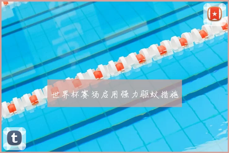 世界杯赛场启用强力驱蚊措施