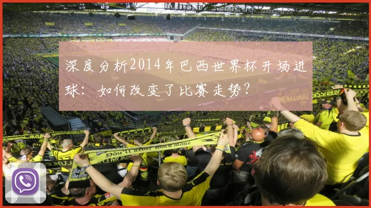 深度分析2014年巴西世界杯开场进球：如何改变了比赛走势？
