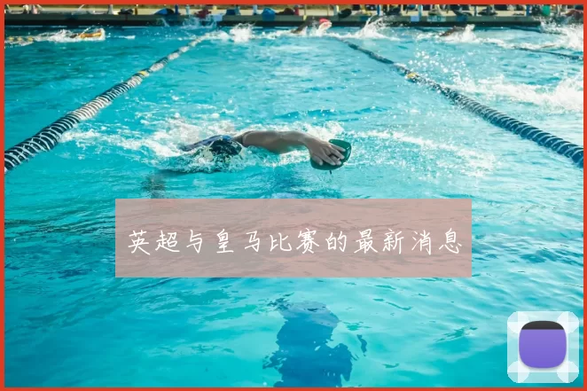 英超与皇马比赛的最新消息