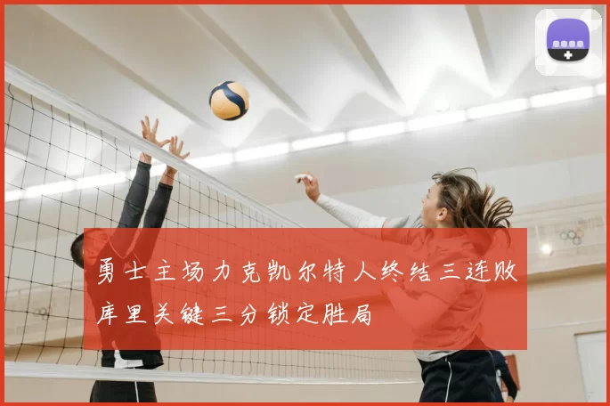 勇士主场力克凯尔特人终结三连败库里关键三分锁定胜局