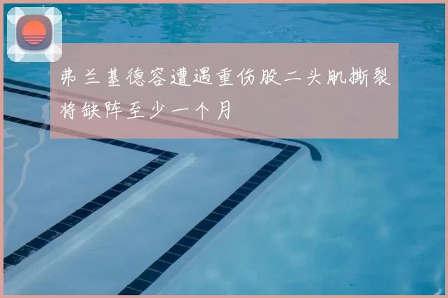 弗兰基德容遭遇重伤股二头肌撕裂将缺阵至少一个月