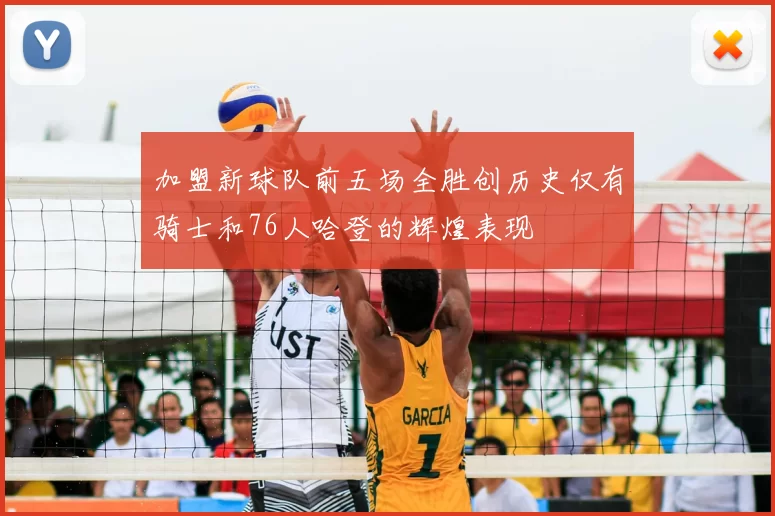 加盟新球队前五场全胜创历史仅有骑士和76人哈登的辉煌表现
