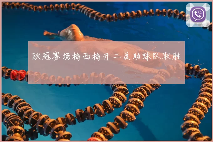 欧冠赛场梅西梅开二度助球队取胜