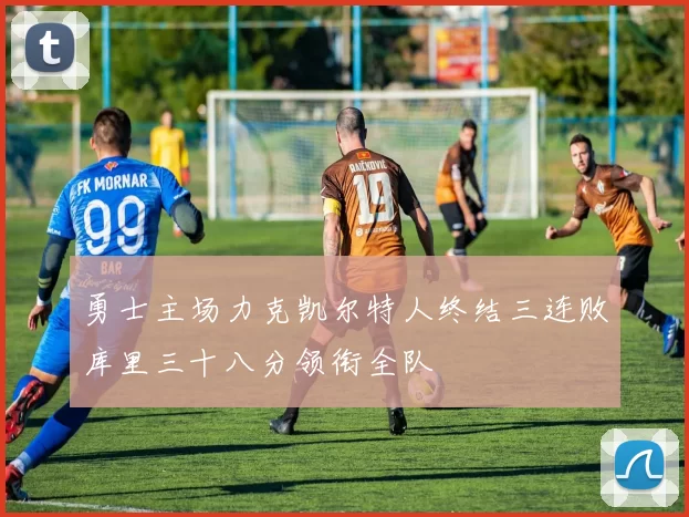 勇士主场力克凯尔特人终结三连败库里三十八分领衔全队