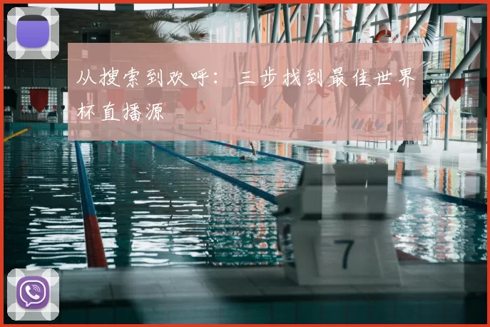 从搜索到欢呼：三步找到最佳世界杯直播源