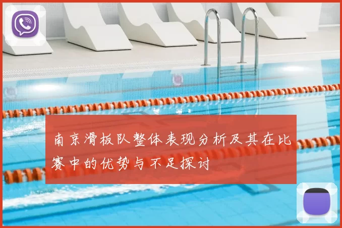 南京滑板队整体表现分析及其在比赛中的优势与不足探讨