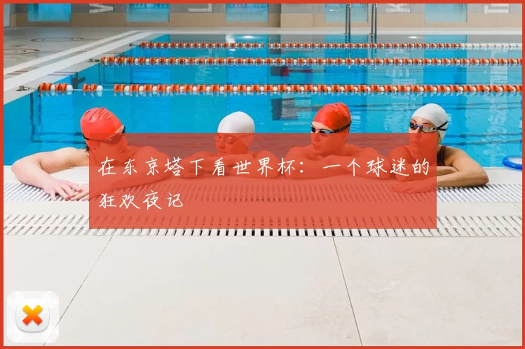 在东京塔下看世界杯：一个球迷的狂欢夜记
