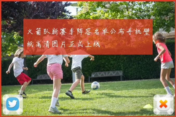 火箭队新赛季阵容名单公布手机壁纸高清图片正式上线