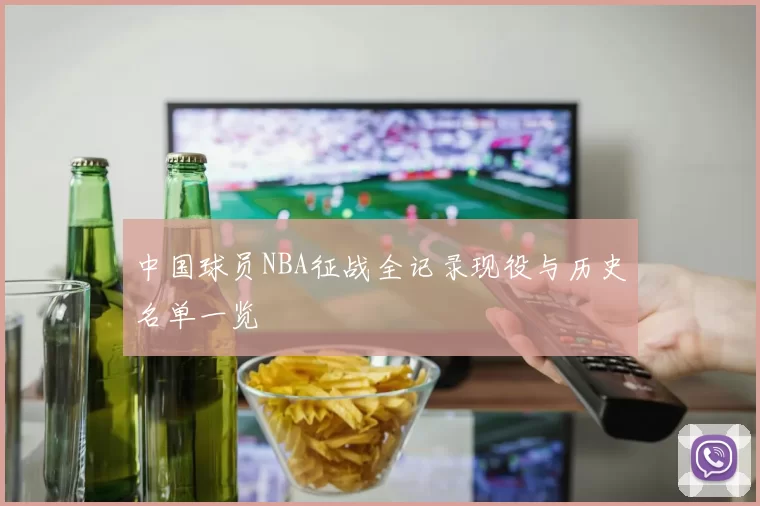 中国球员NBA征战全记录现役与历史名单一览