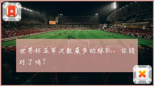 世界杯亚军次数最多的球队，你猜对了吗？