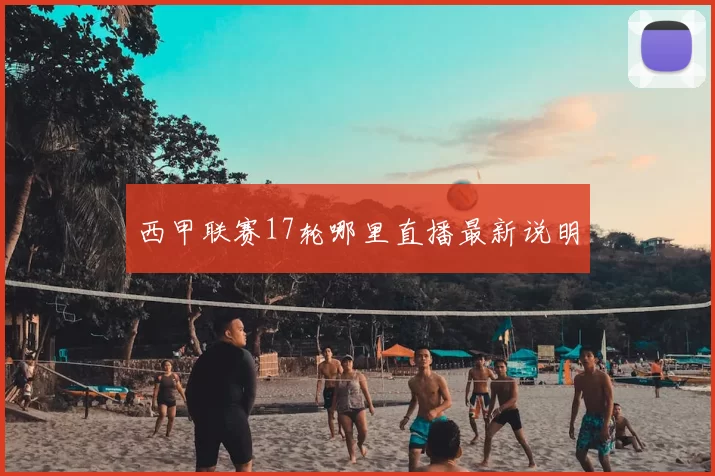西甲联赛17轮哪里直播最新说明