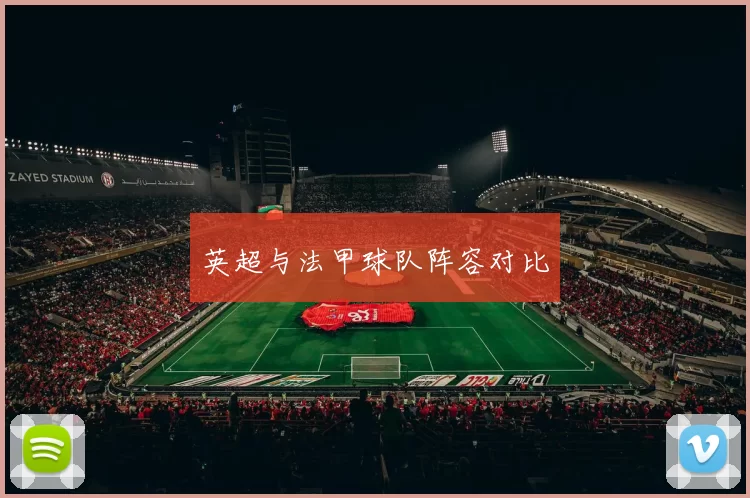 英超与法甲球队阵容对比