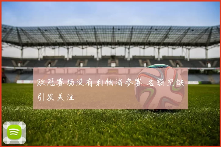 欧冠赛场没有利物浦参赛 名额空缺引发关注