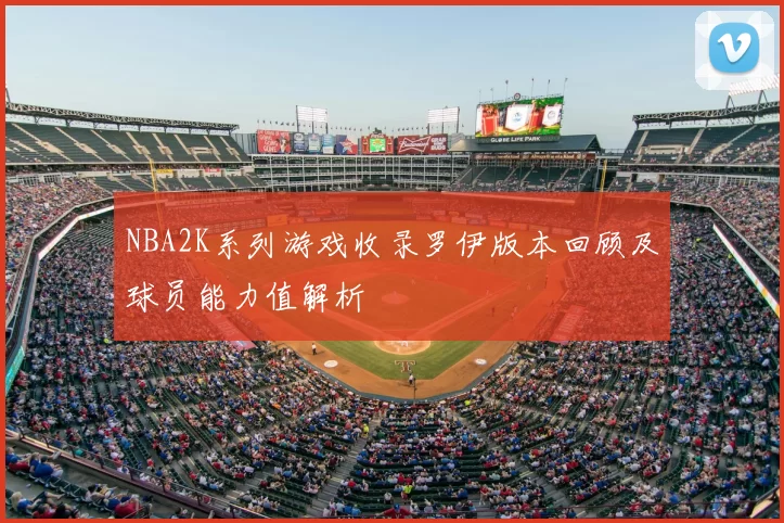 NBA2K系列游戏收录罗伊版本回顾及球员能力值解析