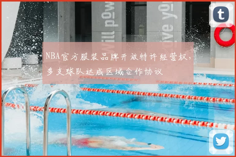 NBA官方服装品牌开放特许经营权，多支球队达成区域合作协议