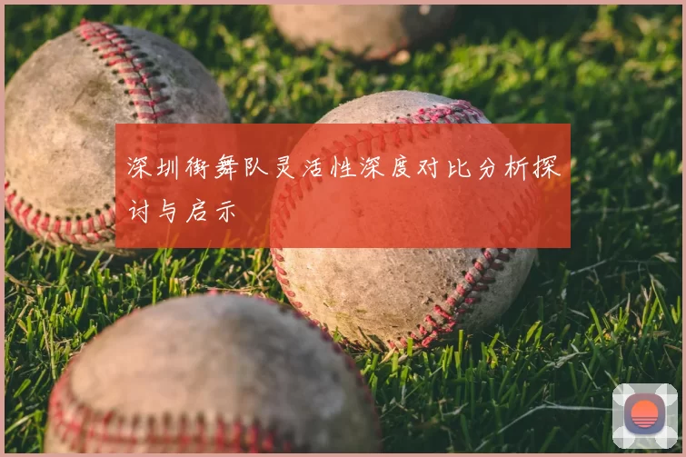 深圳街舞队灵活性深度对比分析探讨与启示