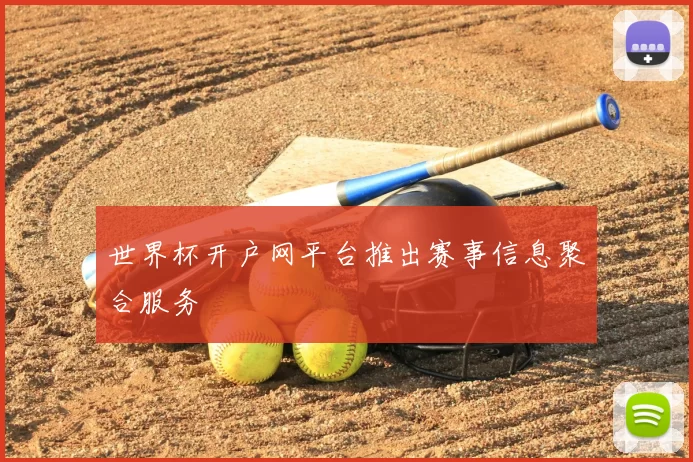 世界杯开户网平台推出赛事信息聚合服务