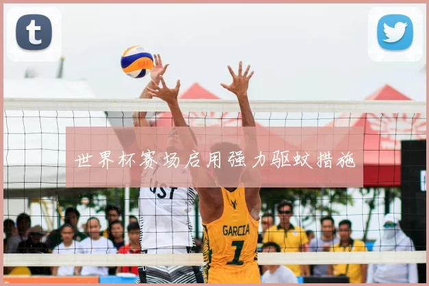 世界杯赛场启用强力驱蚊措施