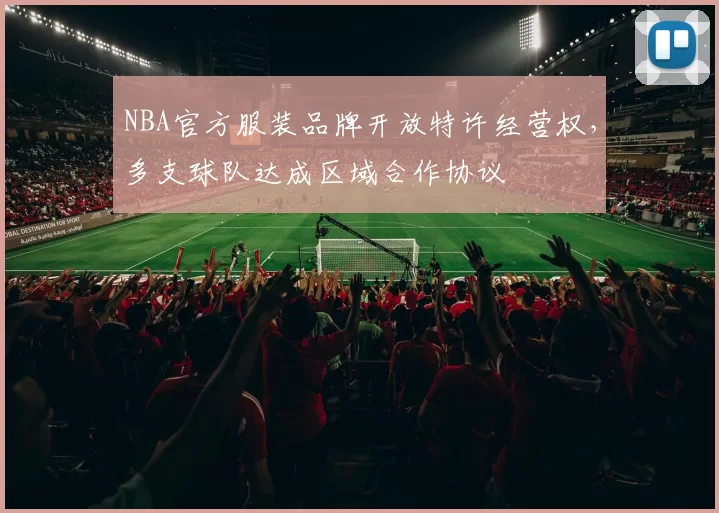 NBA官方服装品牌开放特许经营权，多支球队达成区域合作协议