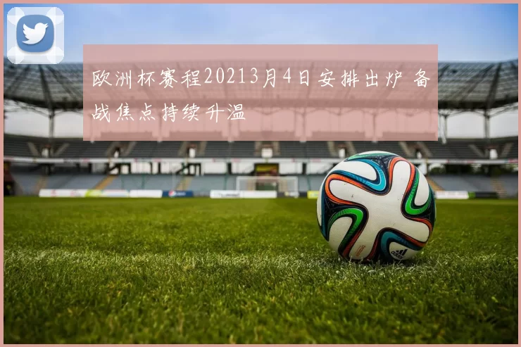欧洲杯赛程20213月4日安排出炉 备战焦点持续升温