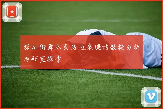 深圳街舞队灵活性表现的数据分析与研究探索