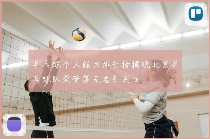乒乓球个人能力排行榜揭晓北京乒乓球队荣登第五名引关注