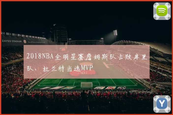 2018NBA全明星赛詹姆斯队击败库里队，杜兰特当选MVP