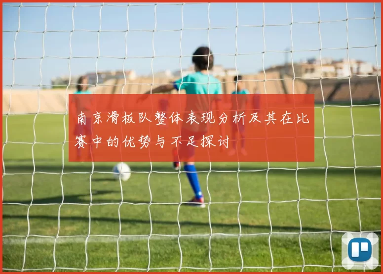 南京滑板队整体表现分析及其在比赛中的优势与不足探讨