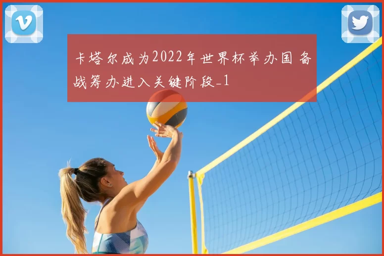 卡塔尔成为2022年世界杯举办国 备战筹办进入关键阶段_1