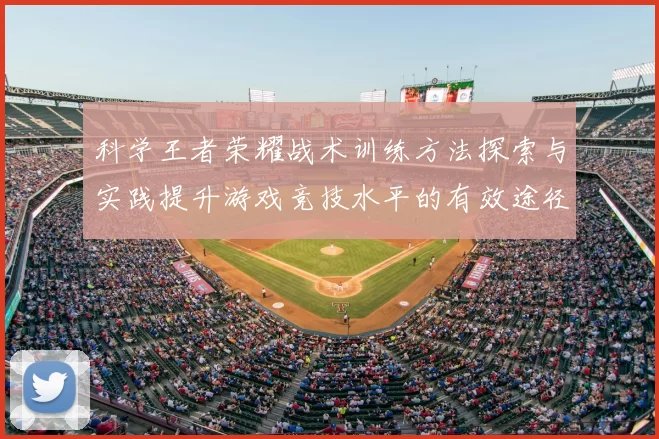 科学王者荣耀战术训练方法探索与实践提升游戏竞技水平的有效途径