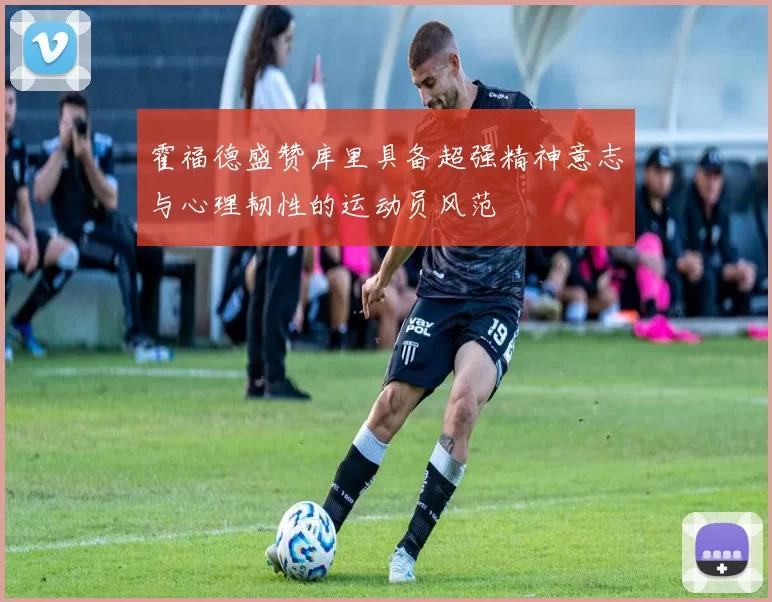 霍福德盛赞库里具备超强精神意志与心理韧性的运动员风范