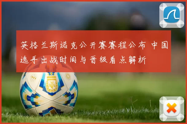 英格兰斯诺克公开赛赛程公布 中国选手出战时间与晋级看点解析