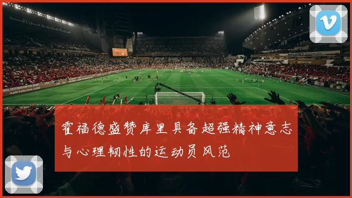 霍福德盛赞库里具备超强精神意志与心理韧性的运动员风范