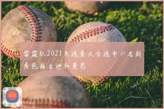 雷霆队2021年选秀大会选中六名新秀包括吉迪和曼恩