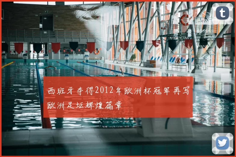 西班牙夺得2012年欧洲杯冠军再写欧洲足坛辉煌篇章